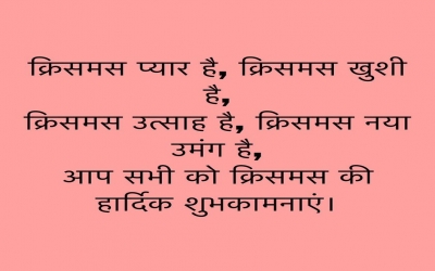 क्रिसमस प्यार है, क्रिसमस खुशी है, क्रिसमस उत्साह है, क्रिसमस नया उमंग है, आप सभी को क्रिसमस की हार्